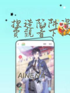捏造陷阱漫画免费观看下拉式