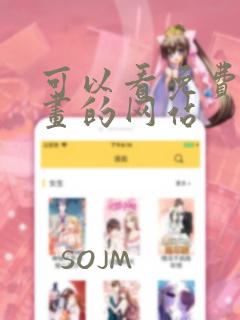 可以看免费的漫画的网站