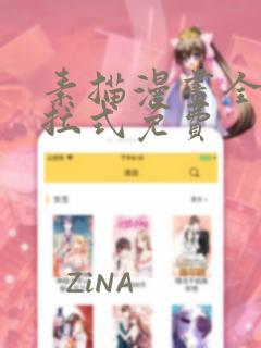 素描漫画全部下拉式免费