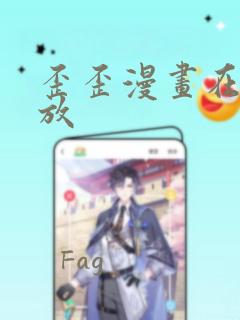 歪歪漫画在线播放