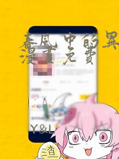 春风中的异邦人漫画免费
