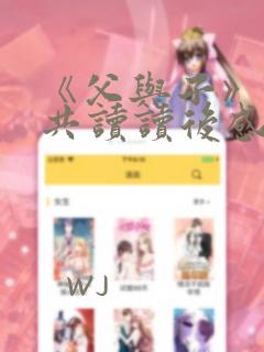 《父与子》亲子共读读后感