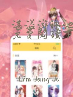 满溢游泳池漫画免费阅读下拉式土豪漫画