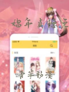 娼年贞德免费看