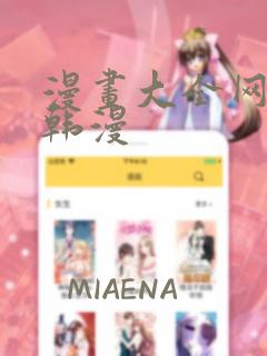 漫画大全网免费韩漫