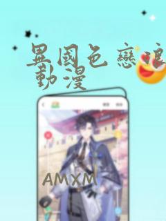 异国色恋浪漫谭 动漫