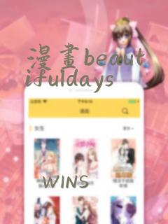 漫画beautifuldays
