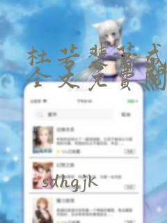 杜若裴萧成小说全文免费阅读