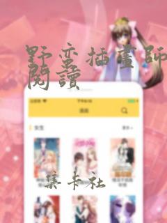 野蛮插画师免费阅读