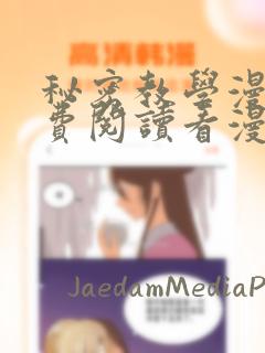 秘密教学漫画免费阅读看漫画