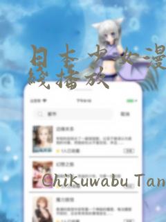 日本少女漫画在线播放