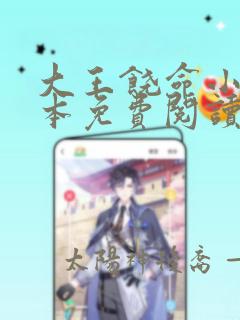 大王饶命小说完本免费阅读