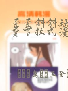 歪歪斜斜秋蝉免费下拉式漫画在线