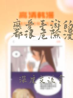恋爱手游的男主都很危险漫画免费71
