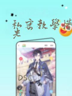 私密教学懵懂时光