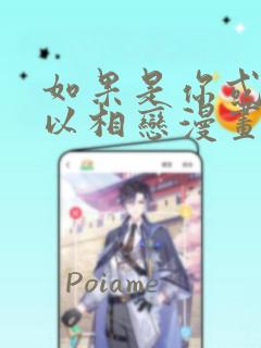 如果是你或许可以相恋漫画