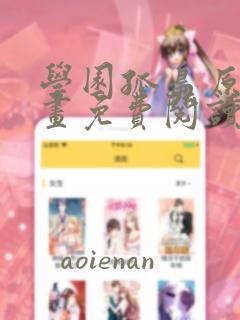 学园孤岛原著漫画免费阅读