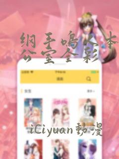 纲手鸣人本子办公室全彩