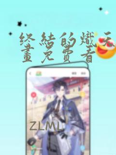 终结的炽天使漫画免费看