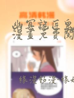 幽冥诡匠鬼萝莉漫画免费阅读全集