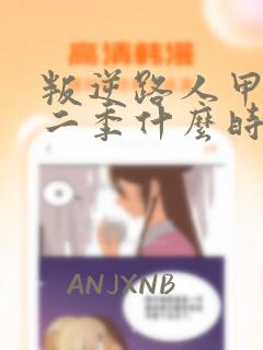 叛逆路人甲漫画二季什么时候出