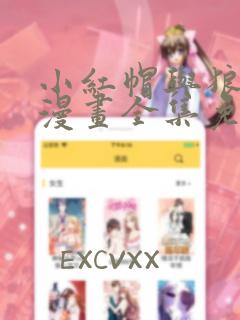 小红帽与狼少年漫画全集免费