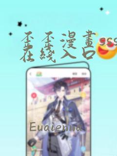 歪歪漫画sss在线入口