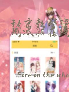 秘密教学漫画无删减版在线观看