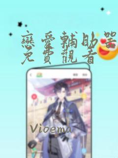 恋爱辅助器全集免费观看