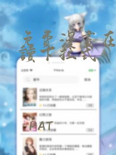 免费漫画在线阅读下拉式
