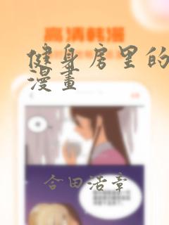 健身房里的秘密漫画