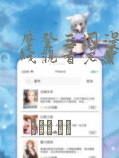 摩登三国漫画在线观看免费