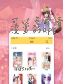 可以免费看双男漫画的app