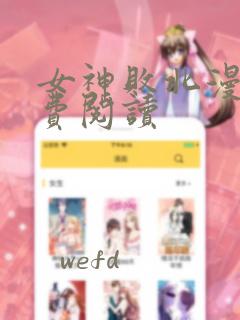 女神败北漫画免费阅读