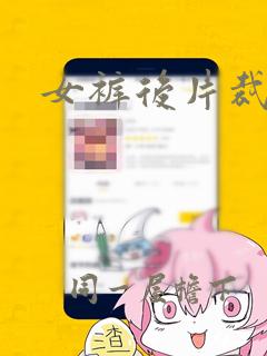 女裤后片裁剪法