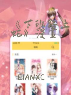 《下班路上捡到蛇》漫画