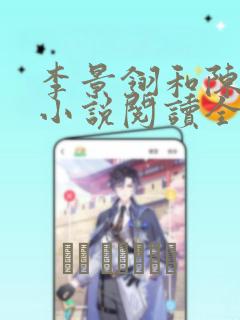 李景翎和陈斯琢小说阅读全文