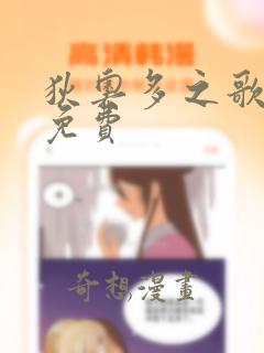 狄奥多之歌漫画免费