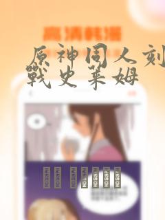 原神同人刻晴大战史莱姆