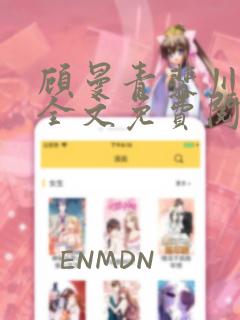 顾曼青裴川小说全文免费阅读
