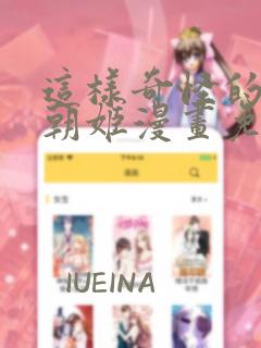 这样奇怪的爷爷朝姬漫画免费阅读