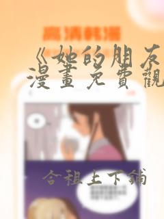 《她的朋友们》漫画免费观看