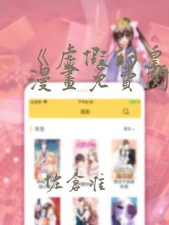 《虚假的皇女》漫画免费阅读