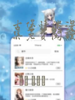 古堡情迷漫画全集免费阅读