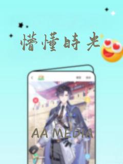 懵懂时光
