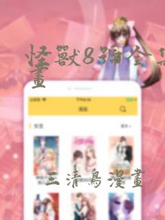 怪兽8号全集漫画
