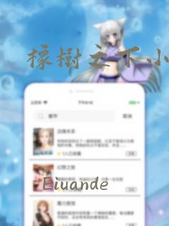 橡树之下小说