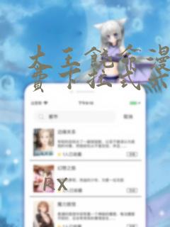 大王饶命漫画免费下拉式六漫画