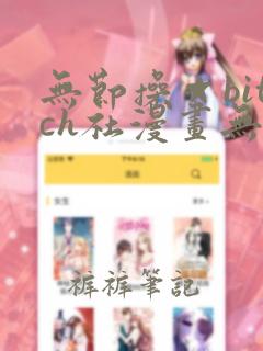 无节操☆bitch社漫画无删减