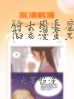 骑士团长魔物攻陷篇漫画免费